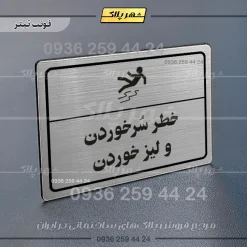 پلاک لیزری خطر سر خوردن و لیز خوردن - تصویر 10